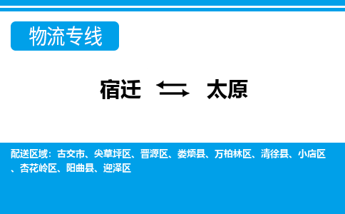 宿迁到万柏林区物流专线-宿迁至万柏林区物流公司