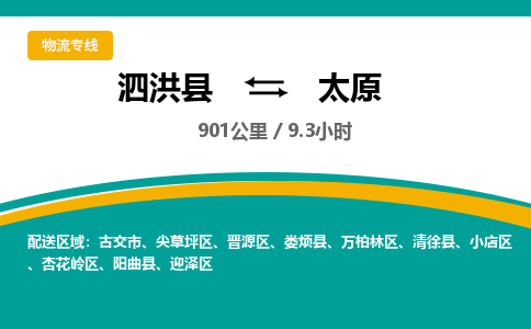 泗洪县到晋源区物流专线-泗洪县至晋源区物流公司