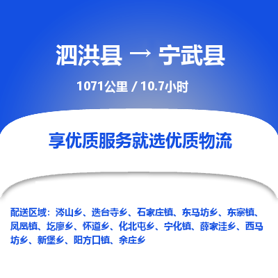 泗洪县到宁武县物流专线-泗洪县至宁武县物流公司