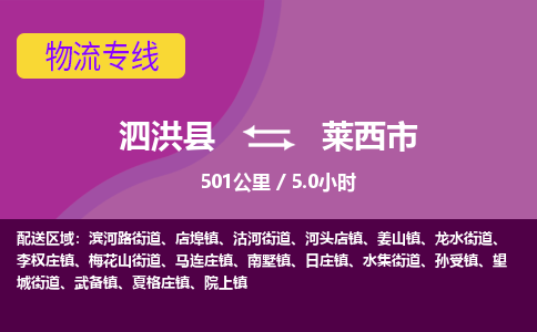 泗洪县到莱西市物流专线-泗洪县至莱西市物流公司