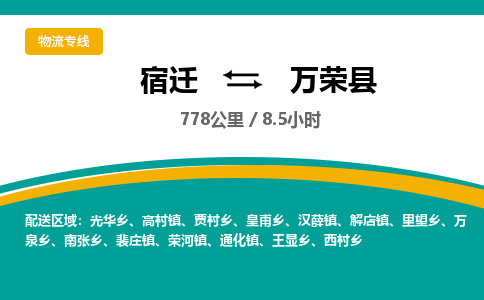 宿迁到万荣县物流专线-宿迁至万荣县物流公司