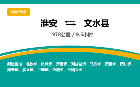 淮安到文水县物流专线-淮安至文水县物流公司