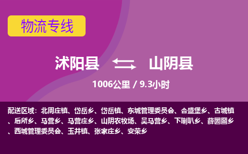 沭阳县到山阴县物流专线-沭阳县至山阴县物流公司