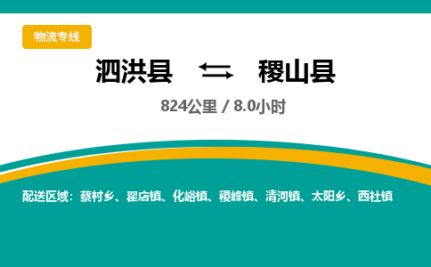 泗洪县到稷山县物流专线-泗洪县至稷山县物流公司