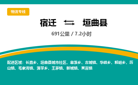 宿迁到垣曲县物流专线-宿迁至垣曲县物流公司