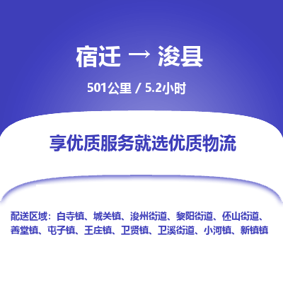 宿迁到浚县物流专线-宿迁至浚县物流公司