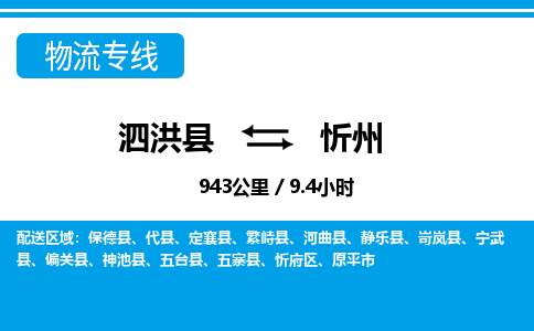 泗洪县到忻府区物流专线-泗洪县至忻府区物流公司