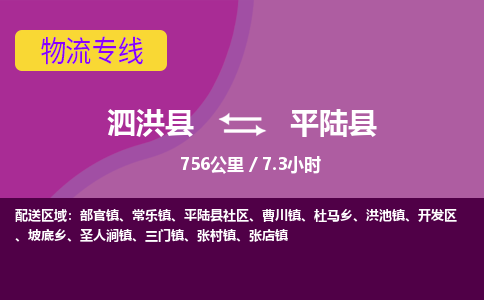 泗洪县到平陆县物流专线-泗洪县至平陆县物流公司