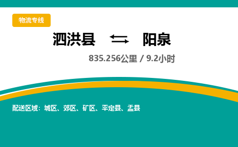 泗洪县到城区物流专线-泗洪县至城区物流公司