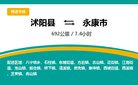 沭阳县到永康市物流专线-沭阳县至永康市物流公司