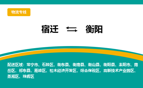 宿迁到衡阳物流专线-宿迁至衡阳物流公司