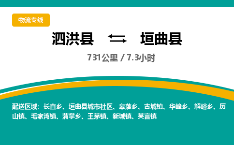 泗洪县到垣曲县物流专线-泗洪县至垣曲县物流公司