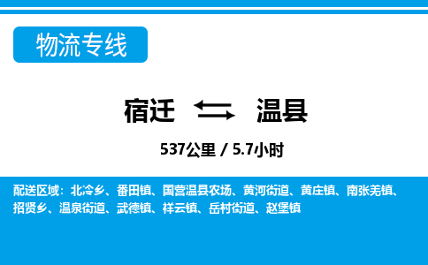 宿迁到温县物流专线-宿迁至温县物流公司