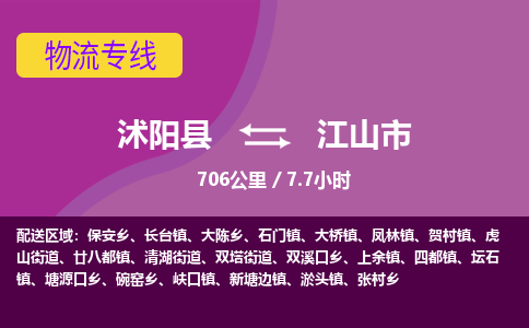 沭阳县到江山市物流专线-沭阳县至江山市物流公司