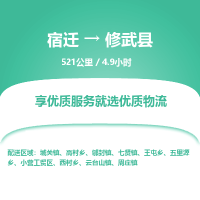 宿迁到修武县物流专线-宿迁至修武县物流公司