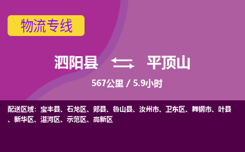 泗阳县到新华区物流专线-泗阳县至新华区物流公司