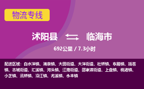 沭阳县到临海市物流专线-沭阳县至临海市物流公司