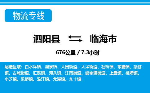 泗阳县到临海市物流专线-泗阳县至临海市物流公司