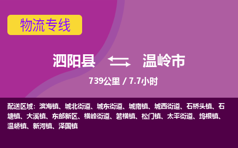 泗阳县到温岭市物流专线-泗阳县至温岭市物流公司