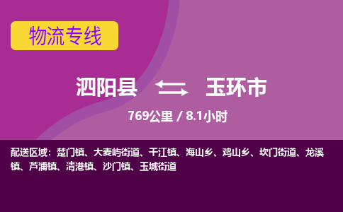 泗阳县到玉环市物流专线-泗阳县至玉环市物流公司