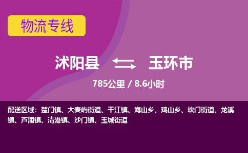 沭阳县到玉环市物流专线-沭阳县至玉环市物流公司