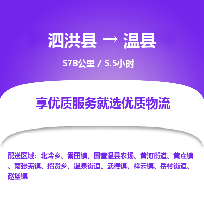 泗洪县到温县物流专线-泗洪县至温县物流公司