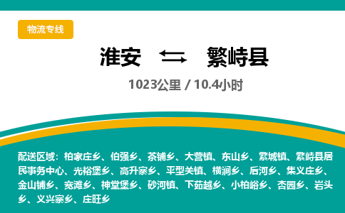 淮安到繁峙县物流专线-淮安至繁峙县物流公司