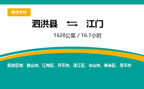 泗洪县到江门物流专线-泗洪县至江门物流公司