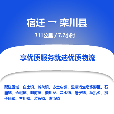 宿迁到栾川县物流专线-宿迁至栾川县物流公司