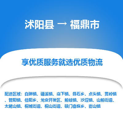 沭阳县到福鼎市物流专线-沭阳县至福鼎市物流公司