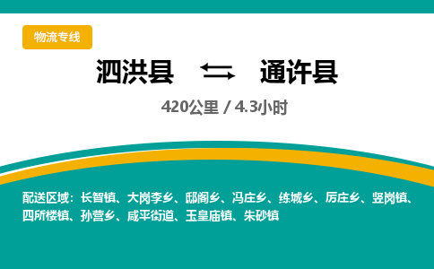 泗洪县到通许县物流专线-泗洪县至通许县物流公司