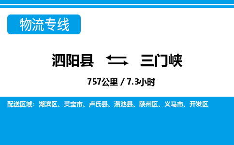 泗阳县到湖滨区物流专线-泗阳县至湖滨区物流公司