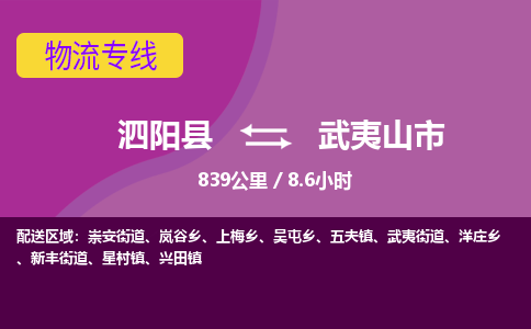 泗阳县到武夷山市物流专线-泗阳县至武夷山市物流公司