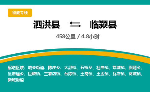 泗洪县到临颍县物流专线-泗洪县至临颍县物流公司