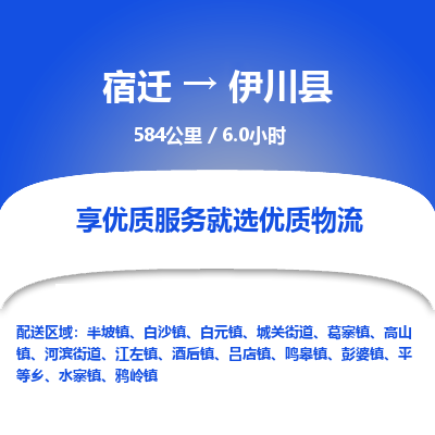 宿迁到伊川县物流专线-宿迁至伊川县物流公司