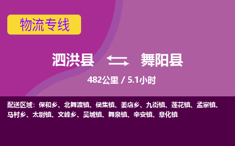 泗洪县到舞阳县物流专线-泗洪县至舞阳县物流公司