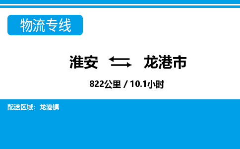 淮安到龙港市物流专线-淮安至龙港市物流公司