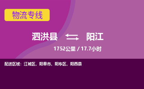 泗洪县到阳江物流专线-泗洪县至阳江物流公司