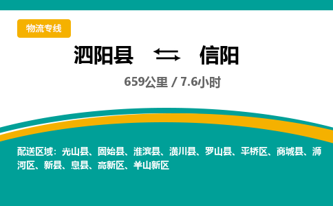 泗阳县到浉河区物流专线-泗阳县至浉河区物流公司