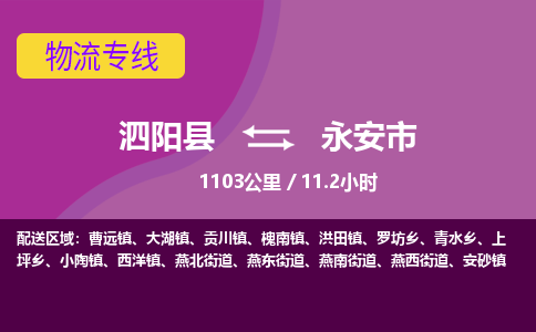 泗阳县到永安市物流专线-泗阳县至永安市物流公司