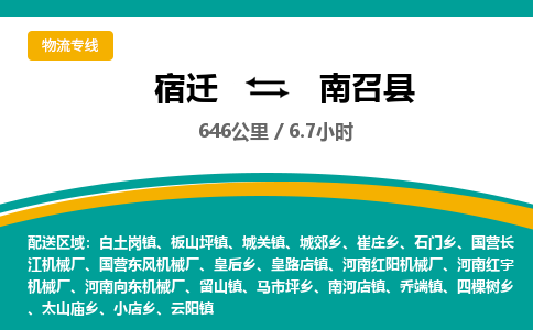 宿迁到南召县物流专线-宿迁至南召县物流公司