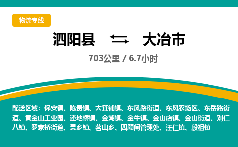 泗阳县到大冶市物流专线-泗阳县至大冶市物流公司