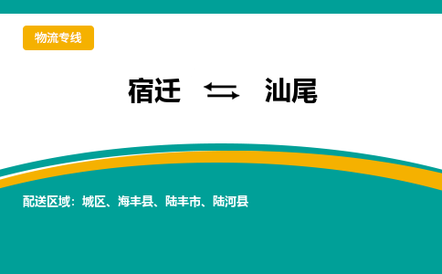 宿迁到城区物流专线-宿迁至城区物流公司