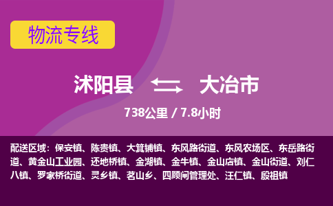 沭阳县到大冶市物流专线-沭阳县至大冶市物流公司