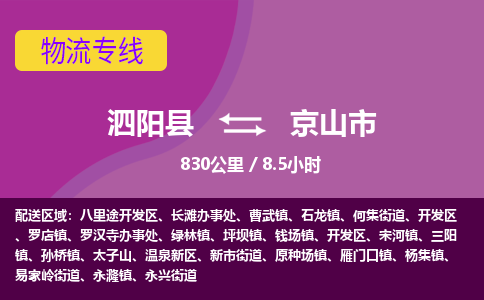 泗阳县到京山市物流专线-泗阳县至京山市物流公司