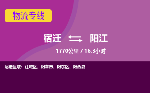 宿迁到阳江物流专线-宿迁至阳江物流公司