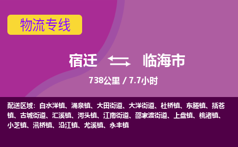 宿迁到临海市物流专线-宿迁至临海市物流公司