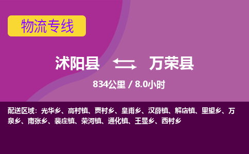 沭阳县到万荣县物流专线-沭阳县至万荣县物流公司