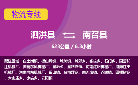 泗洪县到南召县物流专线-泗洪县至南召县物流公司