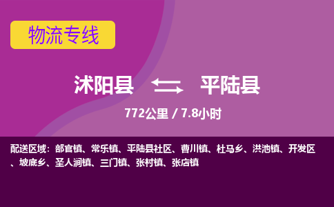 沭阳县到平陆县物流专线-沭阳县至平陆县物流公司